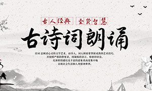 中國風(fēng)古詩詞朗誦比賽背景展板PSD素材