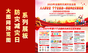 2025年全國(guó)防災(zāi)減災(zāi)日宣傳展板PSD素材