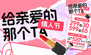 520情人節(jié)美妝消費滿減活動海報素材