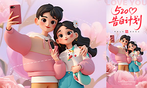 520情人節(jié)告白計(jì)劃主題活動(dòng)海報(bào)素材