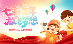 学校六一儿童节文艺汇演舞台背景板素材
