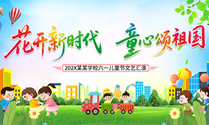 六一儿童节学校文艺汇演活动背景板素材