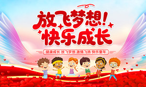 放飞梦想快乐成长学校儿童节活动背景板