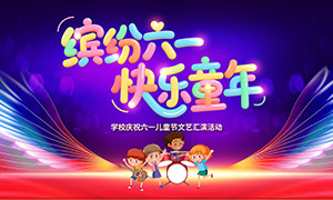 学校庆祝六一儿童节文艺汇演活动背景板