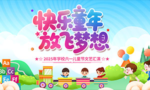 2025年学校六一儿童节文艺汇演背景板