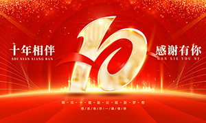 十年相伴感谢有你十周年庆展板PSD素材