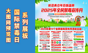 2025年全民禁毒宣传月活动展板PSD源文件