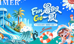 夏季欢乐水世界宣传展板PSD源文件