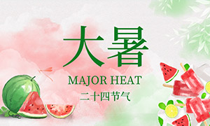 西瓜雪糕水彩画大暑节气海报PSD素材