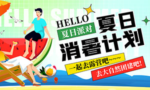 夏日消暑計劃創(chuàng)意宣傳展板PSD素材