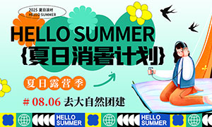 夏日消暑計劃戶外露營活動海報PSD素材