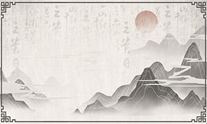 紅日書法與水墨山巒中式背景PSD素材