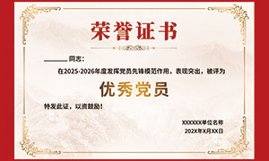 優秀黨員榮譽證書模板PSD素材