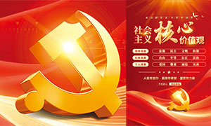 紅色大氣社會主義核心價值觀海報PSD模板