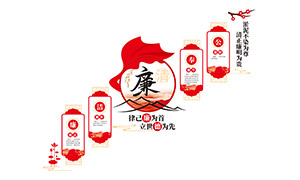 律己廉為首立世德為先廉政文化墻素材