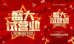 紅色大氣盛大試營業促銷海報PSD素材