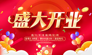 紅色大氣商場開業促銷展板PSD素材