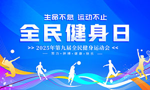 藍色時尚全民健身日宣傳展板PSD素材