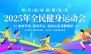 2025年全民健身運動會背景展板PSD素材