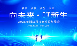 向未來賦新生科技峰會背景展板PSD模板