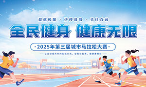2025年城市馬拉松大賽宣傳展板PSD素材