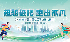 2025年社區馬拉松大賽背景展板PSD素材