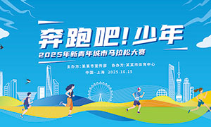 2025年城市馬拉松比賽背景展板PSD素材