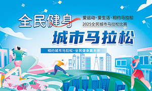 全民健身城市馬拉松比賽宣傳展板PSD素材