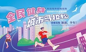 全民馬拉松比賽簽到墻背景展板PSD素材