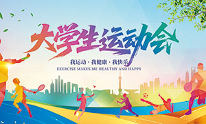 大學生運動會背景展板PSD源文件