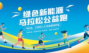 馬拉松公益跑背景展板PSD素材