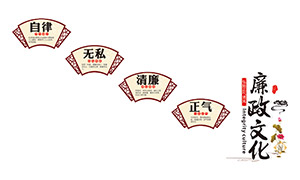 弘揚正氣清風廉政宣傳文化墻矢量素材