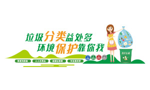 垃圾分類保護環境宣傳文化墻矢量素材
