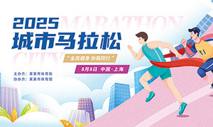 2025年城市馬拉松運動背景展板PSD素材