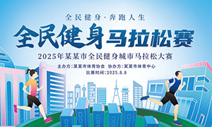 2025年城市馬拉松大賽背景展板PSD素材