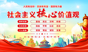 國潮風社會主義核心價值觀展板PSD素材