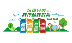 垃圾分類我行動我時尚標語文化墻素材