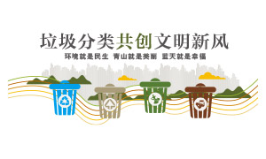 共創文明新風垃圾分類標語文化墻素材