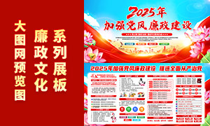 司法黨政2025年加強黨風廉政建設宣傳展板
