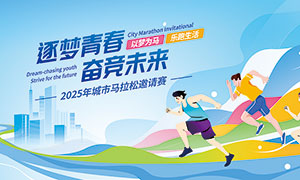 2025年城市馬拉松邀請賽背景展板PSD素材