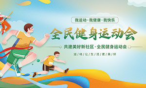 全民健身運動會背景展板PSD源文件