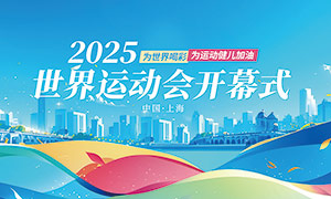 2025年世界運動會開幕式背景展板PSD素材