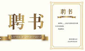 豎版企業聘書設計模板矢量素材