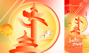 喜迎中秋歡度國慶雙節手機端海報素材