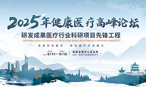 2025年健康醫療高峰論壇背景展板PSD素材