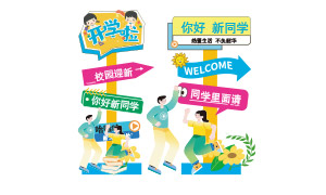 新學期開學迎新活動卡通指示牌矢量圖