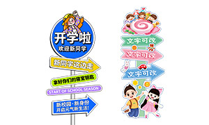 幼兒園等學校開學季活動指示牌PSD素材