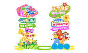 校園開學迎新場景童趣元素路牌PSD素材