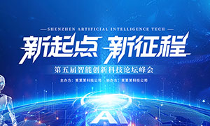 智能創新科技論壇峰會背景展板PSD素材