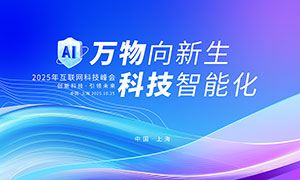 2025年互聯網科技峰會背景展板PSD素材